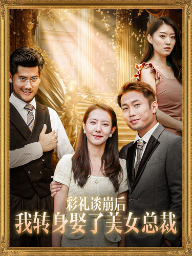 《彩礼谈崩后我转身娶了美女总裁》完整版在线观看