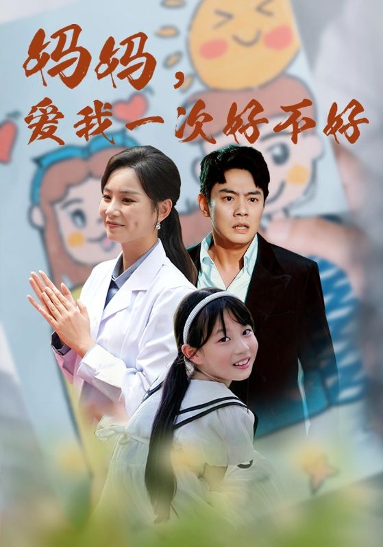 《妈妈，爱我一次好不好》完整版在线观看
