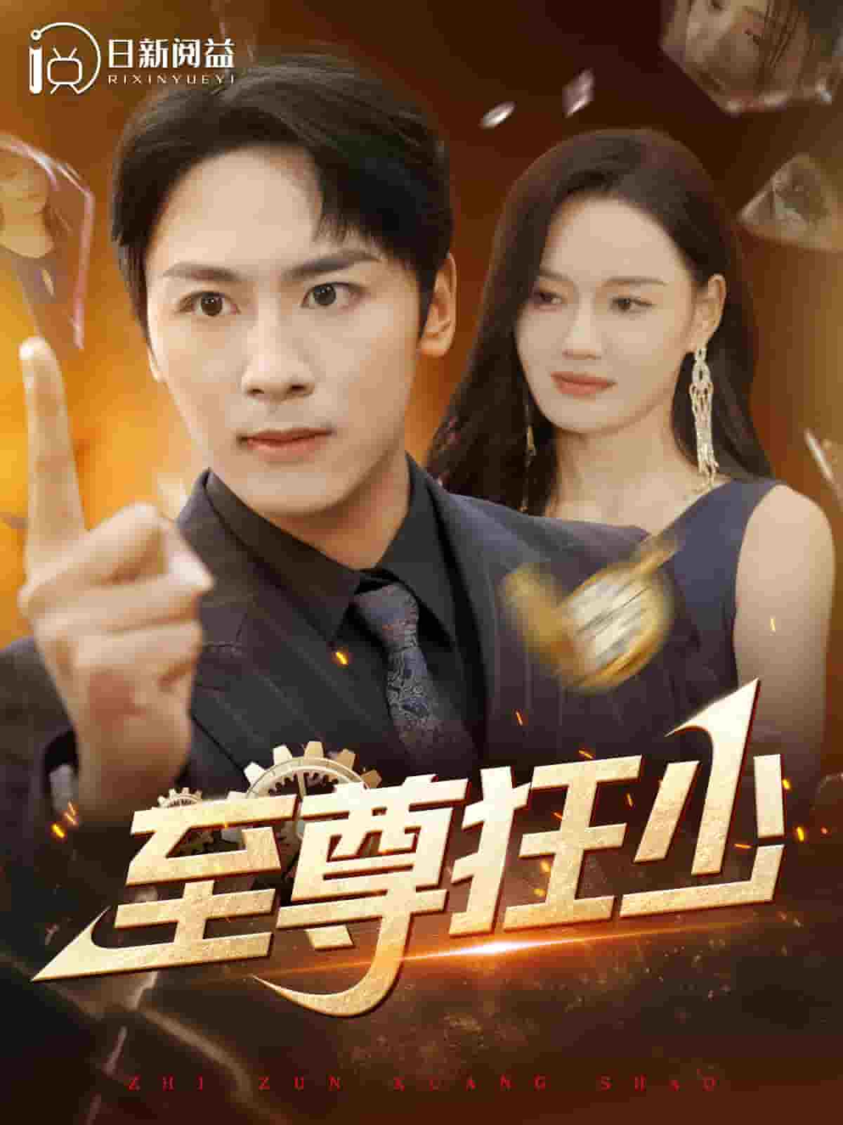 《至尊狂少》完整版在线观看