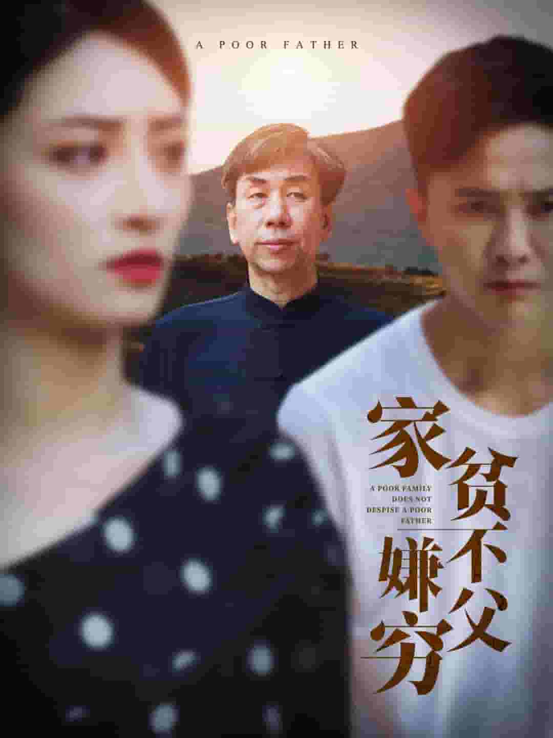 《家贫不嫌父穷》完整版在线观看