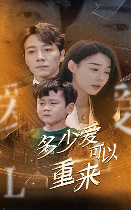 《多少爱可以重来》完整版在线观看