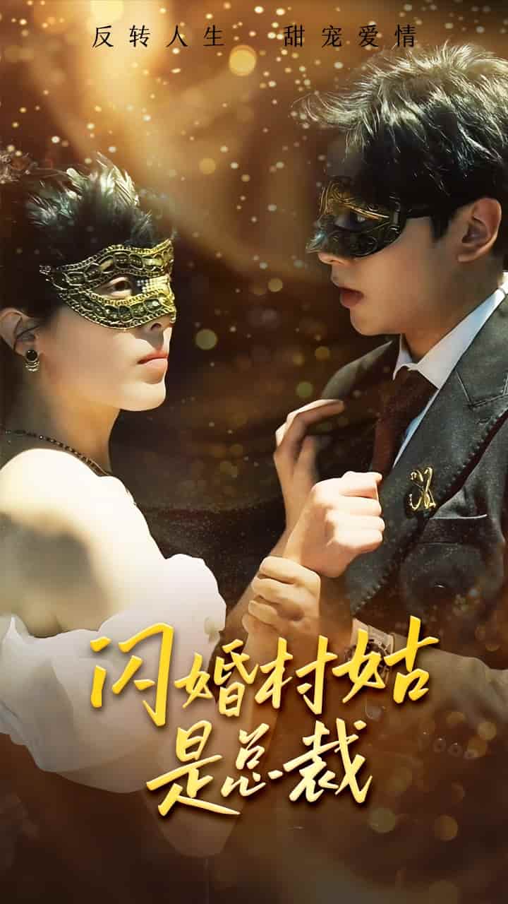 《闪婚村姑是总裁》完整版在线观看