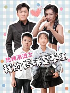 《热辣滚烫之我的妈咪是拳王》完整版在线观看