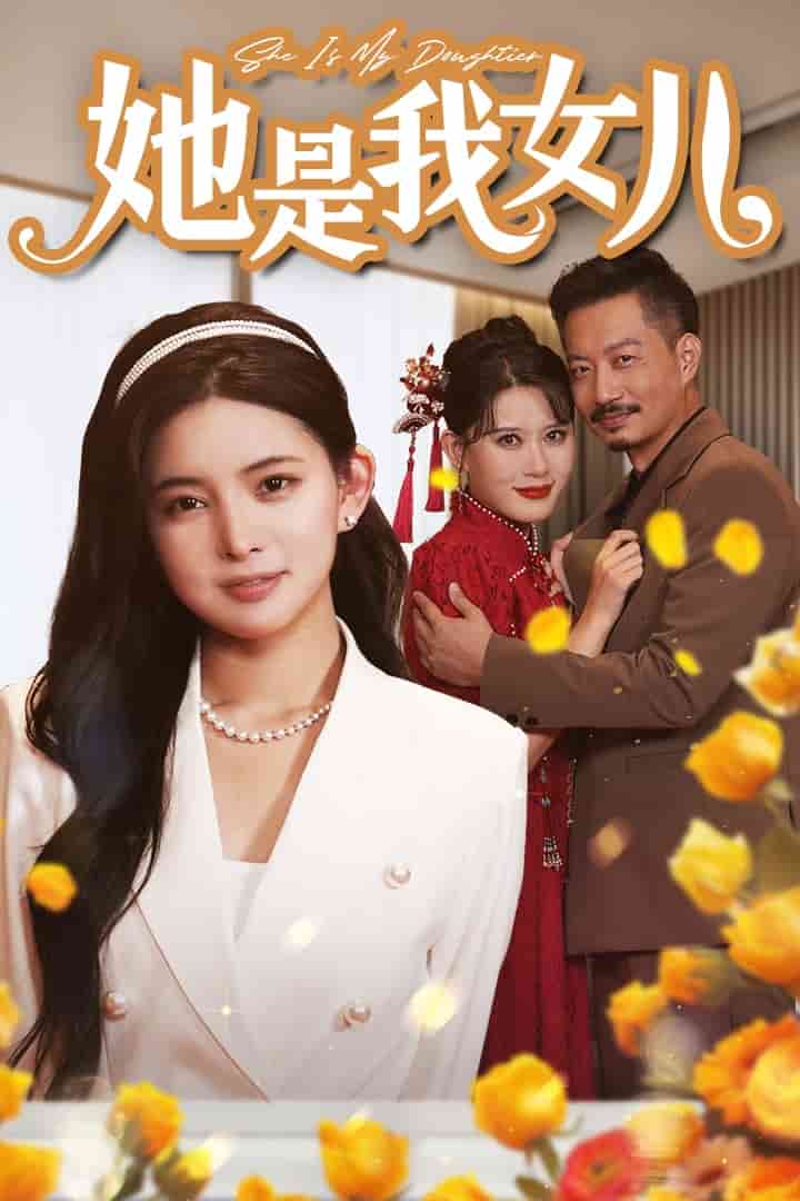 《她是我女儿》完整版在线观看