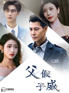 《父假子威》完整版在线观看