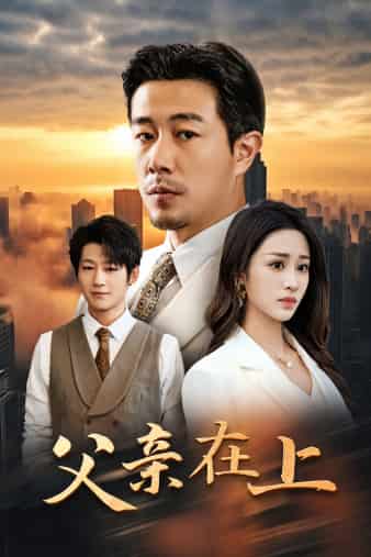 《父亲在上》完整版在线观看