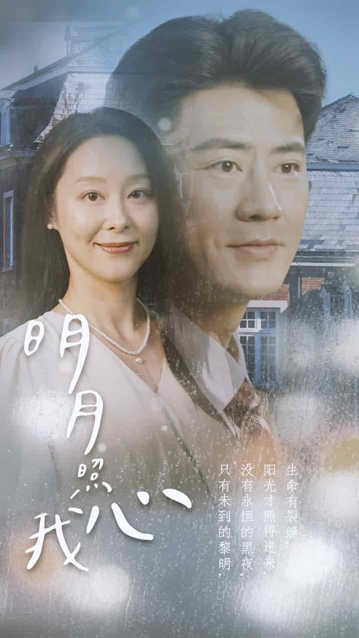 《明月照我心2》完整版在线观看