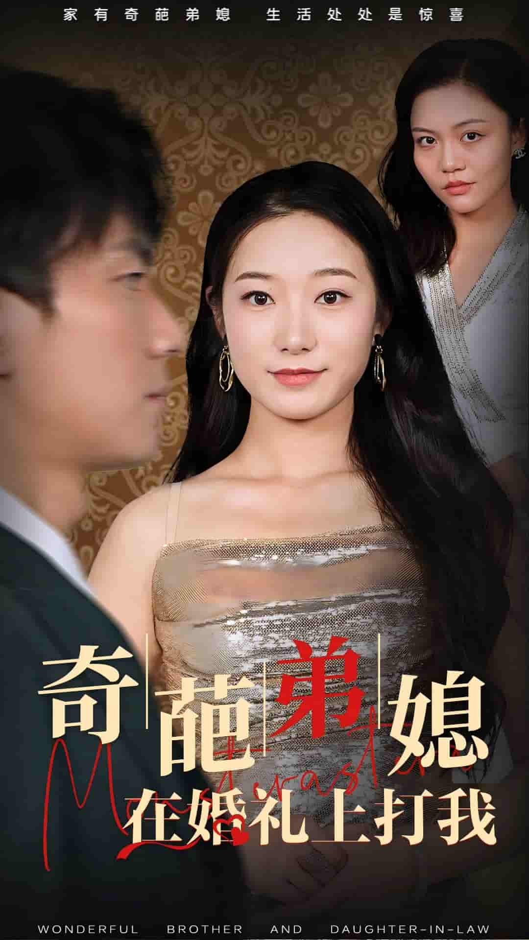 《奇葩弟媳在婚礼上打我》完整版在线观看