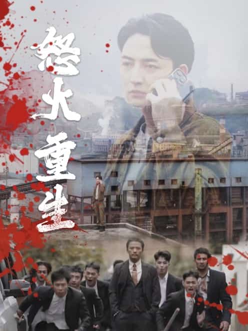 《怒火听涛》完整版在线观看