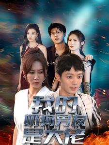 《我的奶狗男友是大佬》完整版在线观看