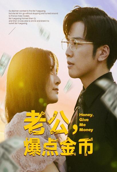 《老公,爆点金币》完整版在线观看