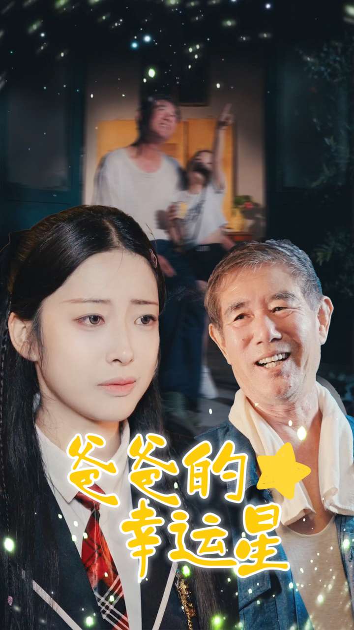 《爸爸的幸运星》完整版在线观看