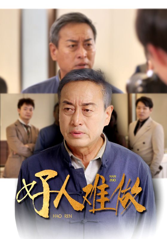 《好人难做》完整版在线观看