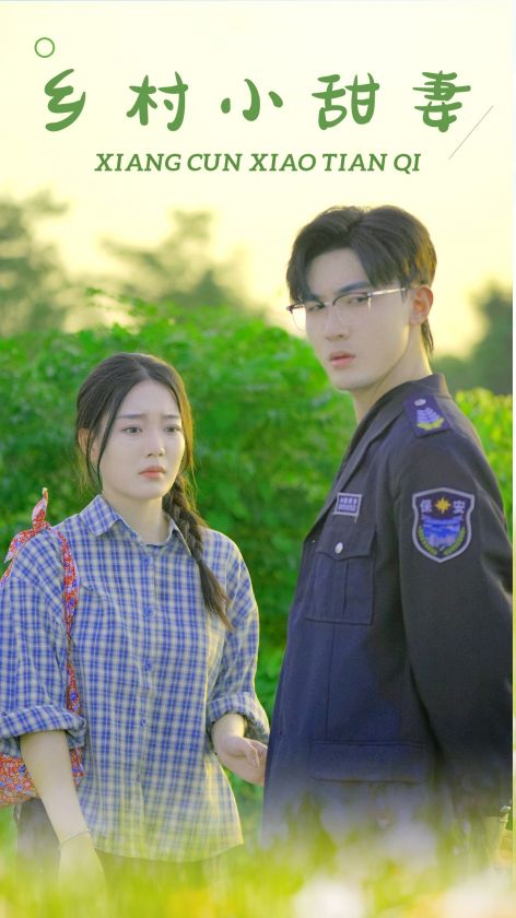 《乡村小甜妻》完整版在线观看