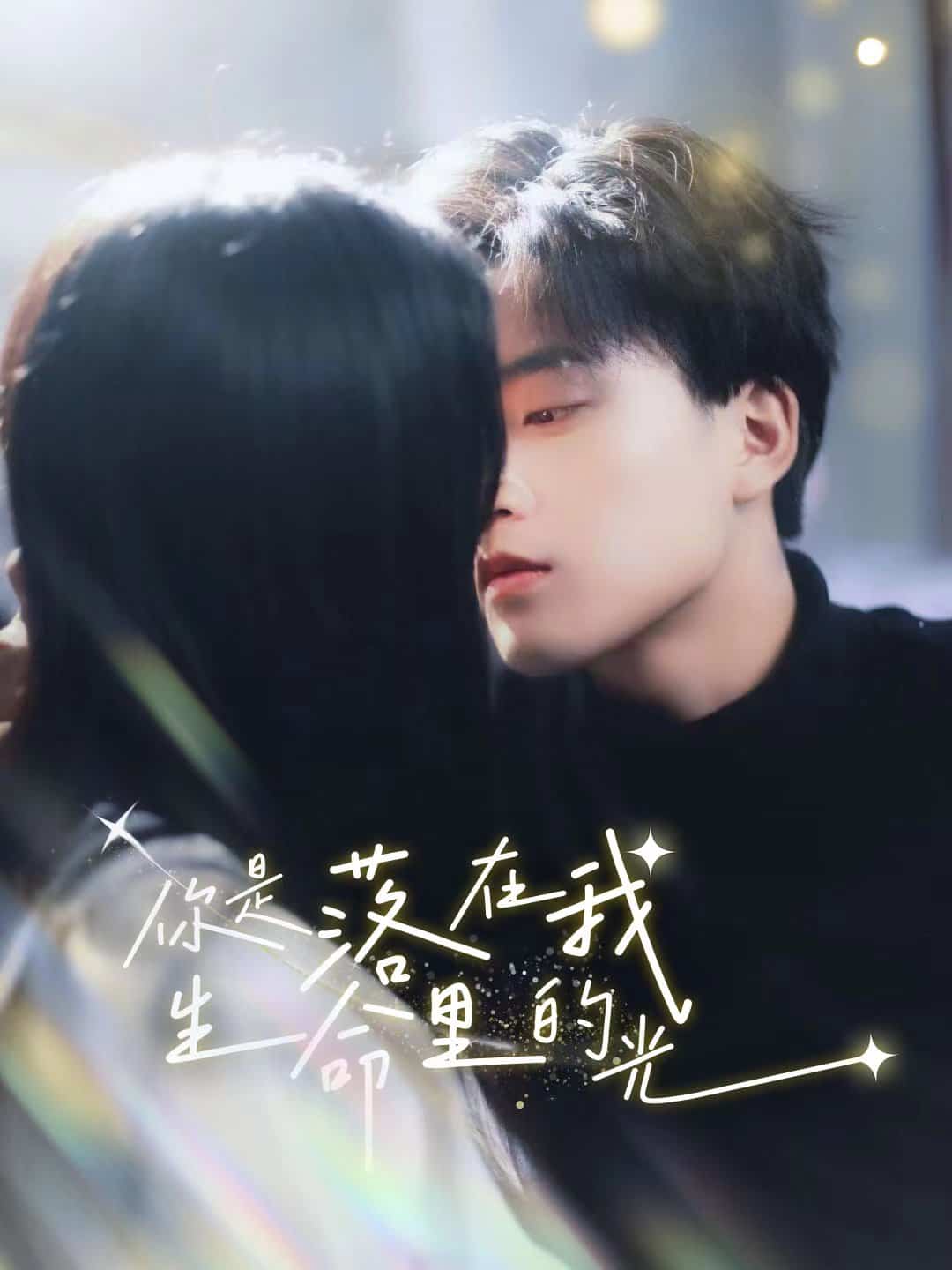 《你是落在我生命里的光》完整版在线观看