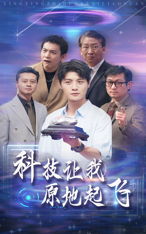 《科技让我原地起飞》完整版在线观看