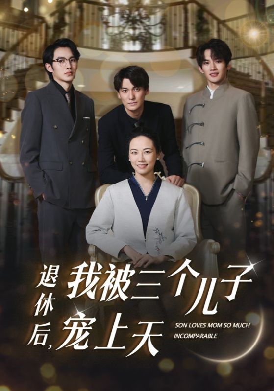 《退休后，我被三个儿子宠上天》完整版在线观看