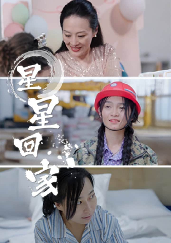 《星星回家》完整版在线观看