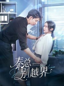 《秦总别越界》完整版在线观看