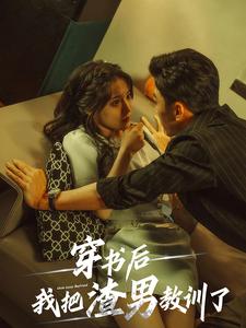 《穿书后我把渣男教训了》完整版在线观看