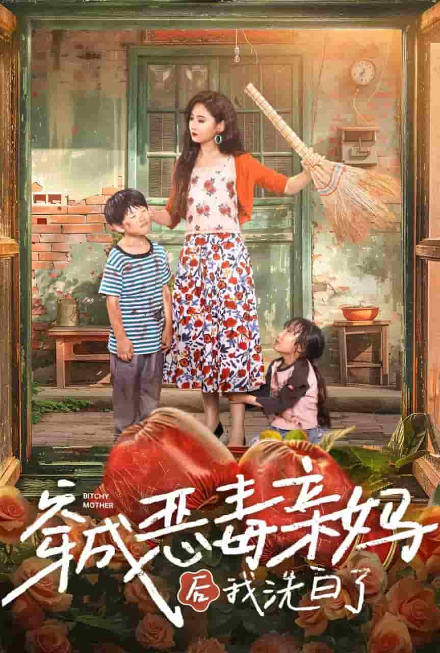 《穿成恶毒亲妈后我洗白了》完整版在线观看