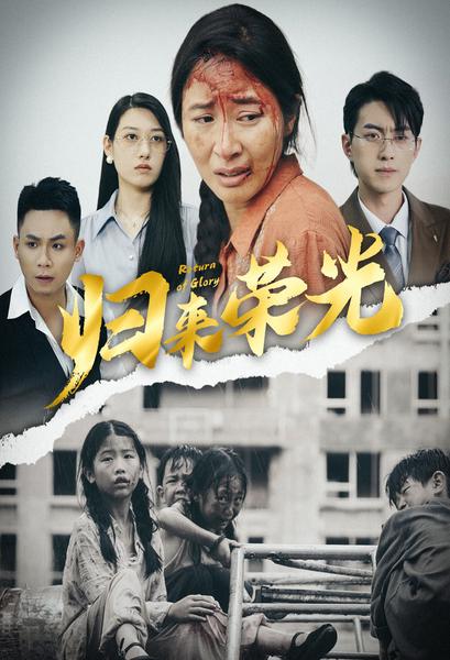 《归来荣光》完整版在线观看
