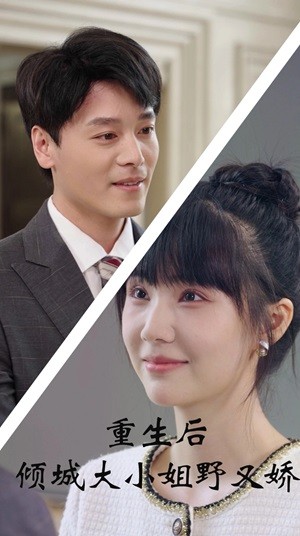 《重生后倾城大小姐野又娇》完整版在线观看