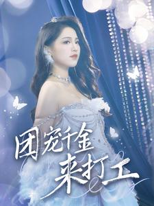 《首富父母离婚后我依旧被宠上天》完整版在线观看