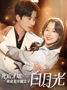 《死后才知，我竟是京圈太子白月光》完整版在线观看