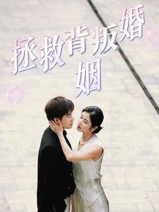 《拯救背叛婚姻》完整版在线观看