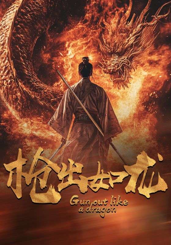 《枪出如龙》完整版在线观看