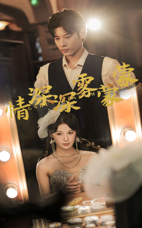 《情深深雾蒙蒙》完整版在线观看