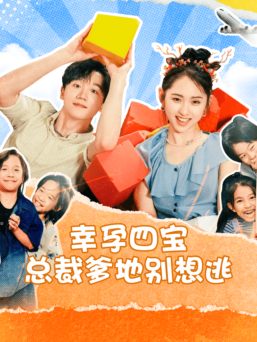 《幸孕四宝总裁爹地别想逃》完整版在线观看