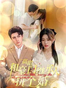 《高甜和豪门继承人拼个婚》完整版在线观看