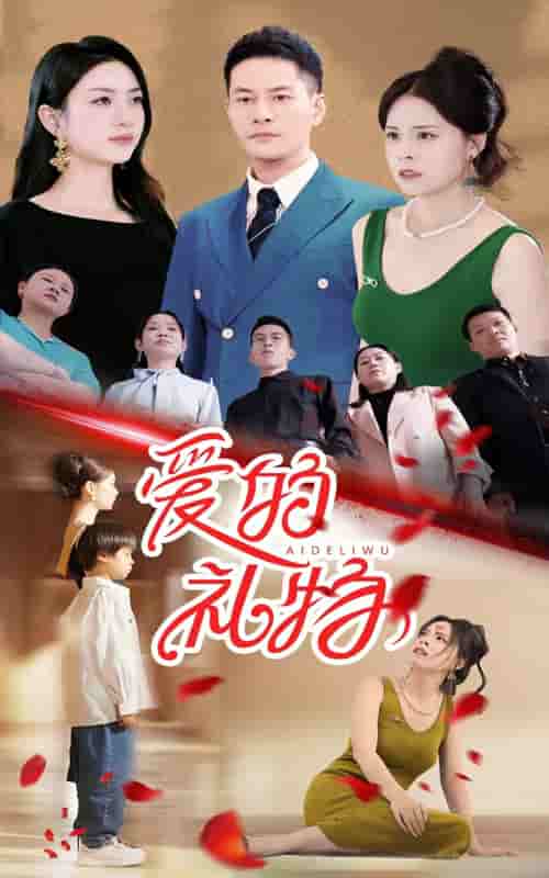 《爱的礼物》完整版在线观看