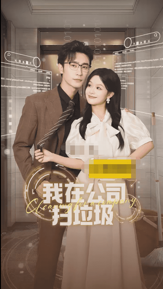 《我在公司捡垃圾》完整版在线观看