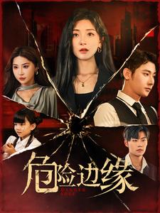 《危险边缘 短剧版》完整版在线观看