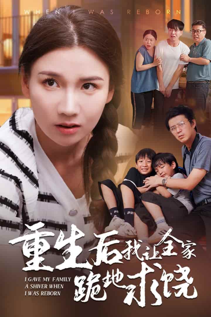 《重生后我让全家跪地求饶》完整版在线观看