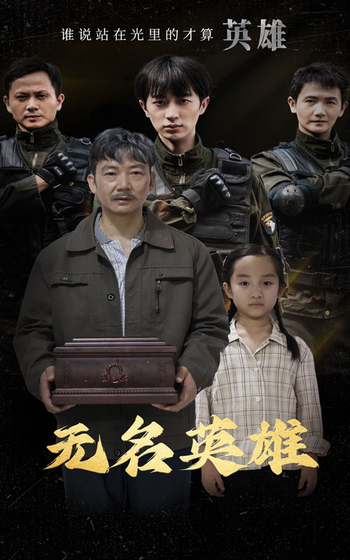 《无名英雄 短剧版》完整版在线观看