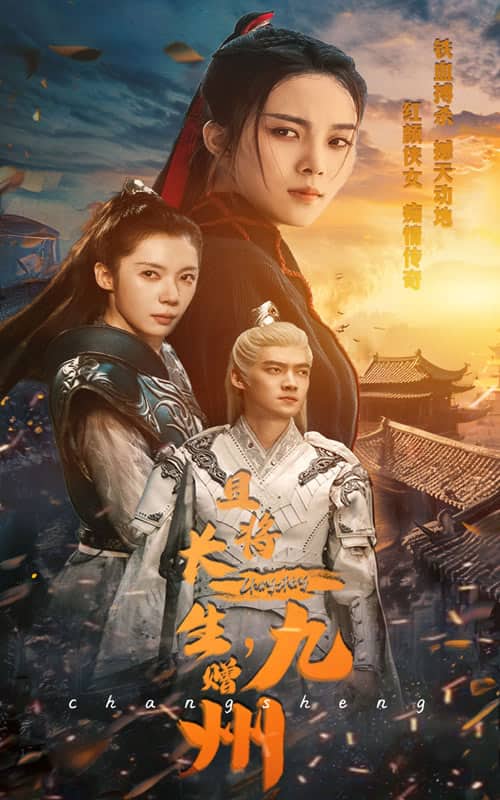 《且将长生，赠九州》完整版在线观看