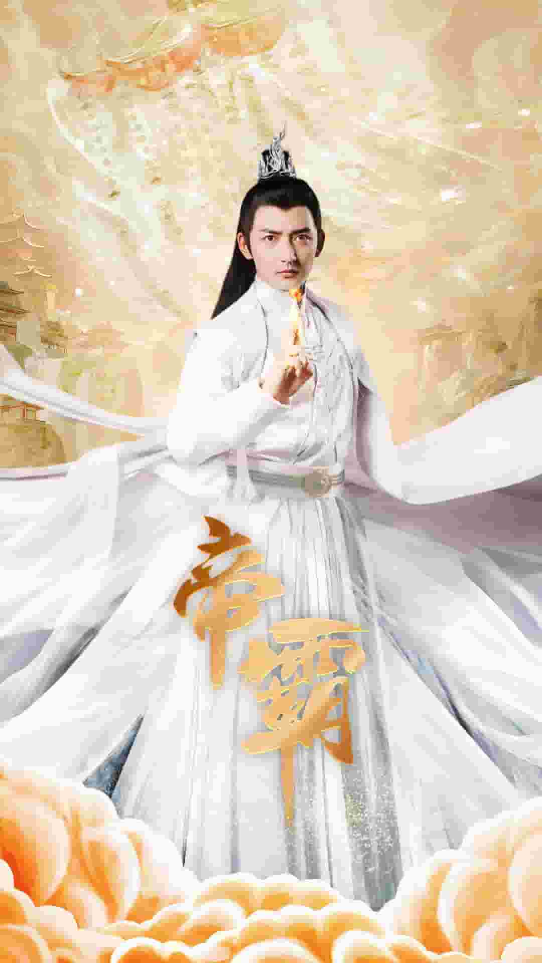 《帝霸》完整版在线观看