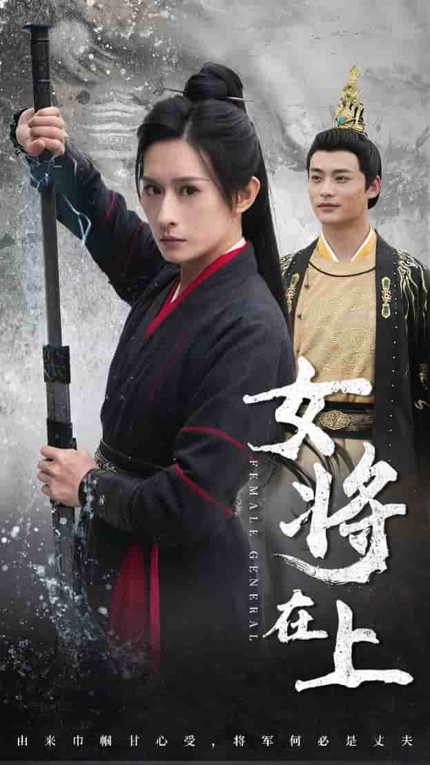 《女将在上》完整版在线观看