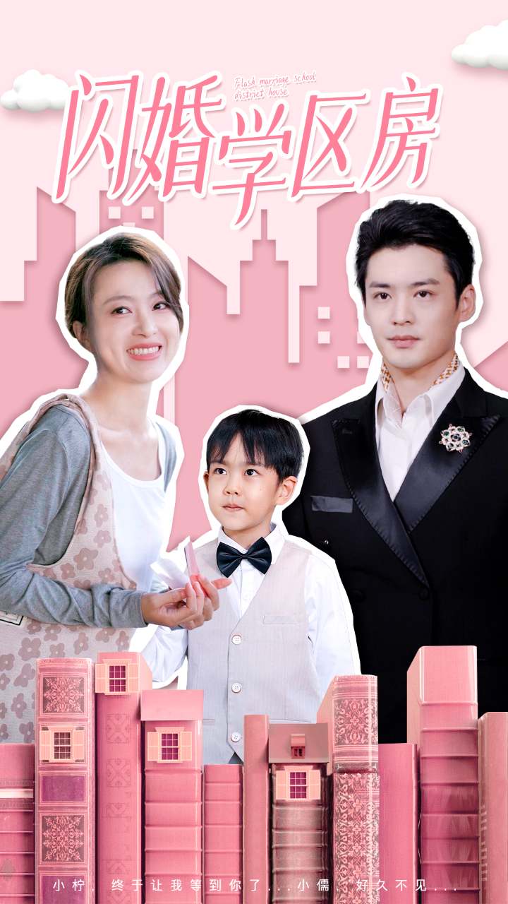 《闪婚学区房》完整版在线观看