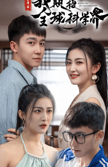 《弃考后，我颠覆全球科学界》完整版在线观看