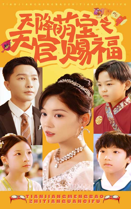 《天降萌宝之天官赐福》完整版在线观看