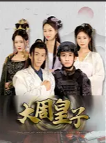 《大周皇子》完整版在线观看