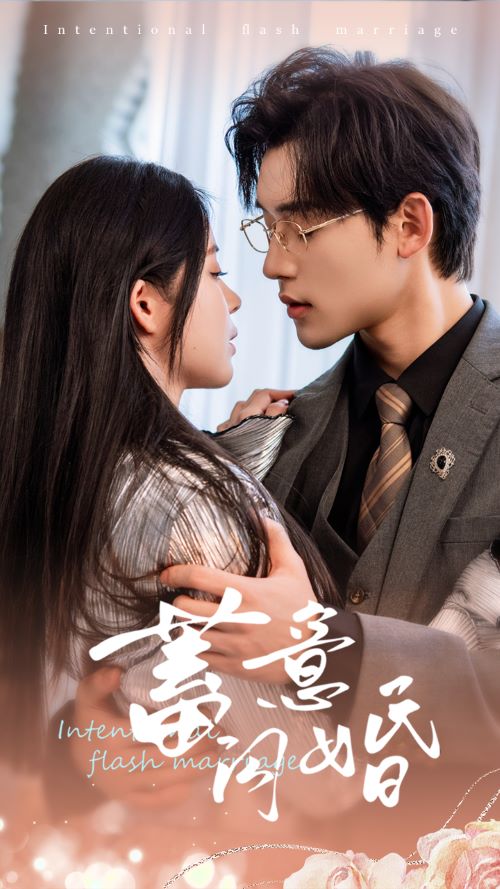 《蓄意闪婚》完整版在线观看