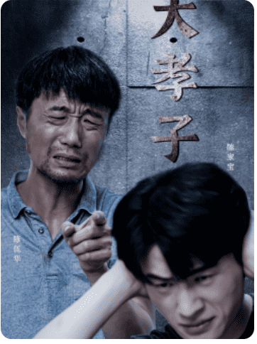 《大孝子》完整版在线观看