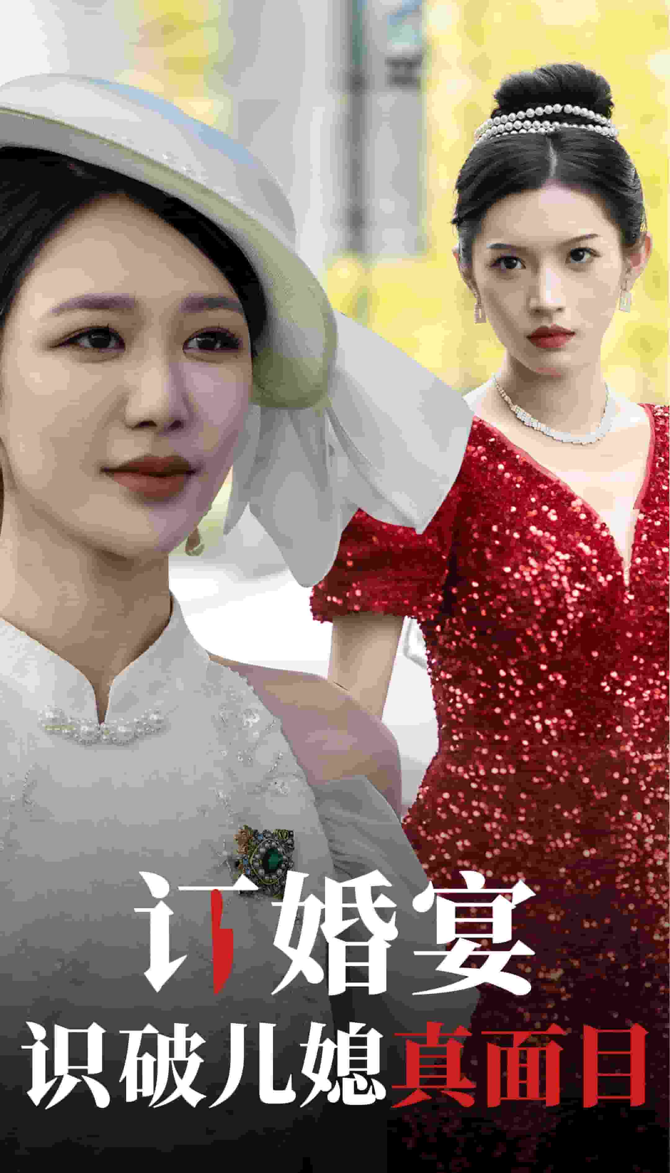 《订婚宴识破儿媳真面目》完整版在线观看