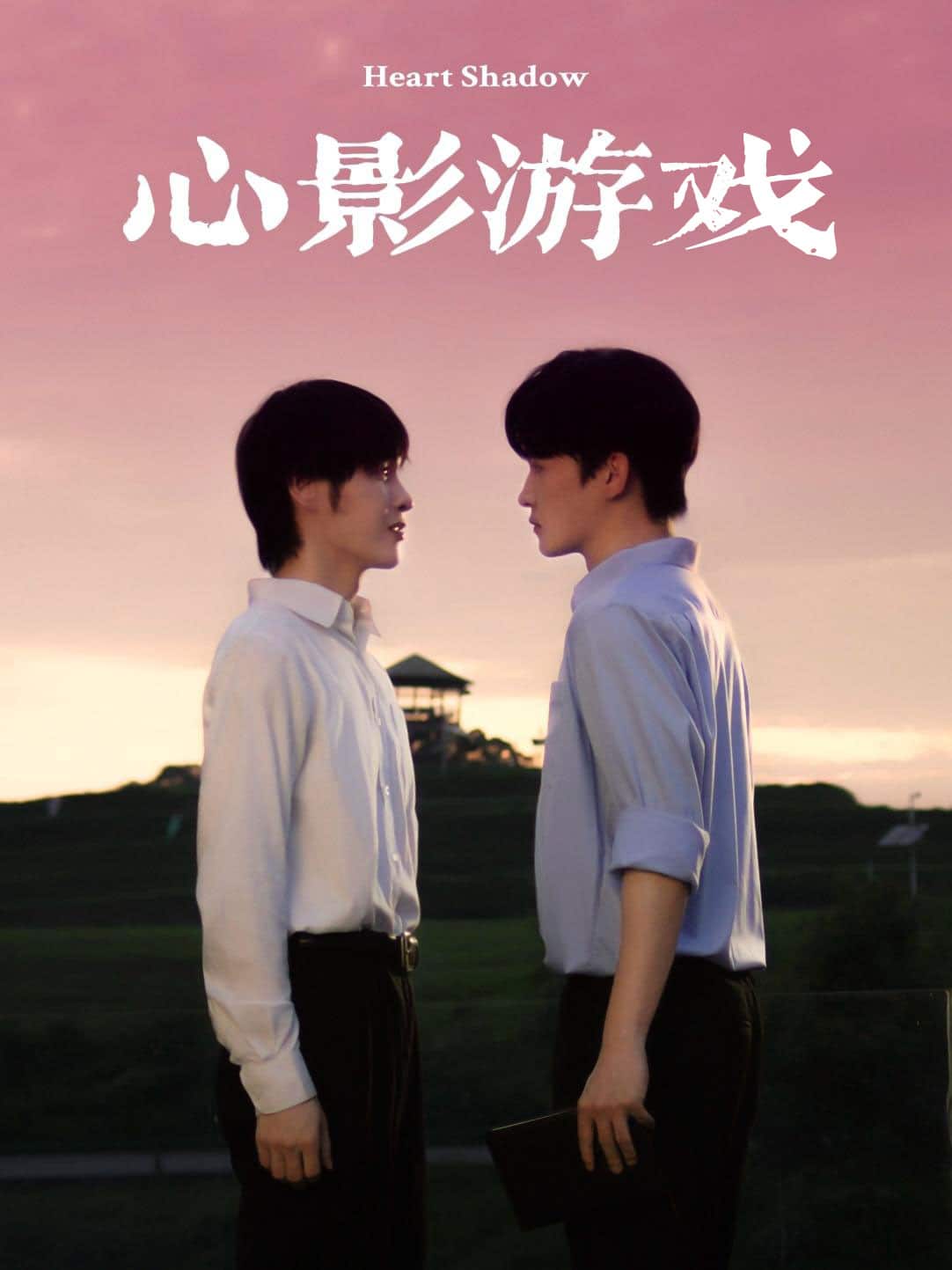 《心影游戏》完整版在线观看